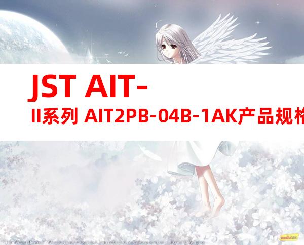 JST AIT-II系列 AIT2PB-04B-1AK产品规格书